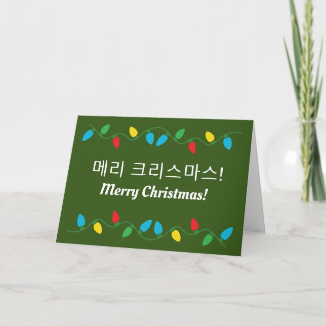 크리스마스 인사말 카드 Korean Christmas Holiday Card (Front)