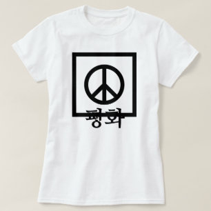 평화 , peace in Korean, Peace Sign T-Shirt