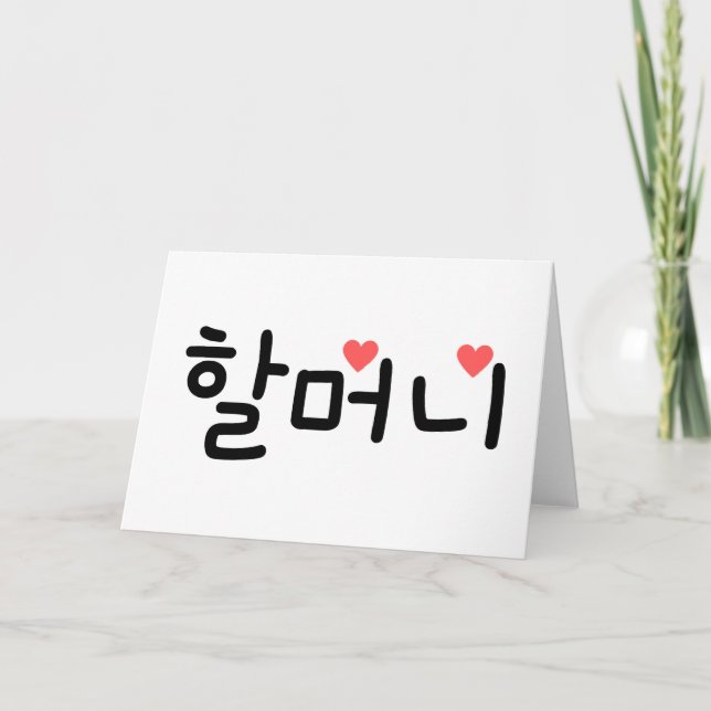 할머니 Grandma in Korean Card (Front)