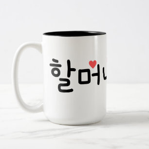 할머니 Grandma in Korean (Personalise It) Two-Tone Coffee Mug