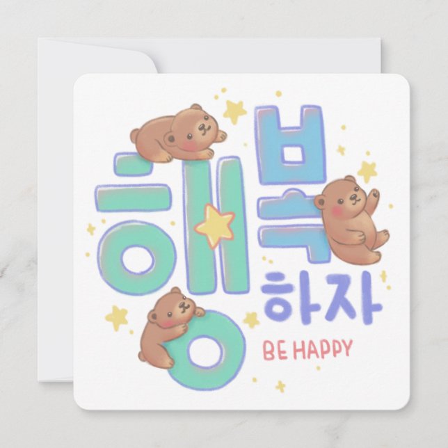 행복하자 Be Happy: Teddy Bear Illustration Invitation (Front)