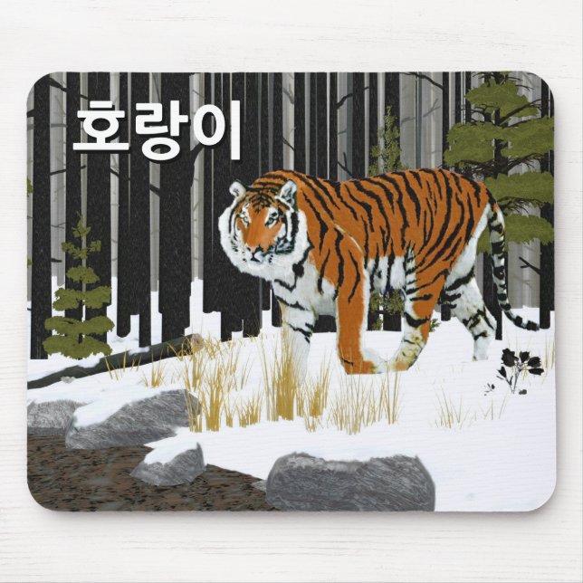 호랑이 (Siberian Tiger) Mouse Pad (Front)