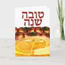 Search for rosh hashanah cards Tova