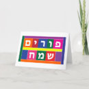 Search for happy purim cards Hebrew