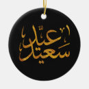 Search for eid christmas tree decorations Ramadan