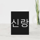 Search for korean cards Hangul