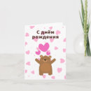 Search for russian birthday cards С днём рождения