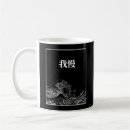 Search for traditional japanese print mugs Wave