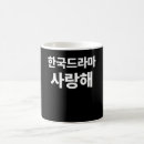 Search for i love drama mugs Kdrama