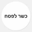 Search for kosher stickers Passover