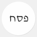 Search for matzo stickers Hebrew