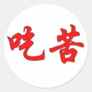Search for chinese characters stickers Calligraphy