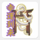 Search for fortune stickers Calligraphy