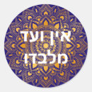 Search for judaica stickers Hebrew