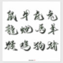 Search for chinese calligraphy stickers Zodiac