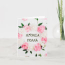 Search for happy greek cards Χρόνια πολλά