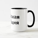 Search for federation mugs Russia