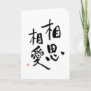 Search for japanese love cards Calligraphy