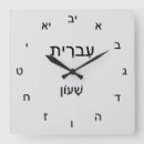 Search for hebrew clocks Wall