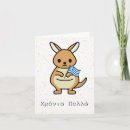 Search for greek cards Χρόνια πολλά