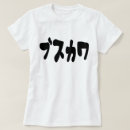 Search for japanese language tshirts Calligraphy