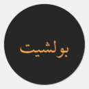 Search for islamic calligraphy stickers Arabic script