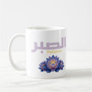 Search for sabr mugs Arabic calligraphy