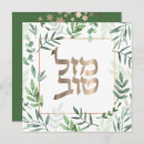 Search for mazel tov bat mitzvah cards Hebrew