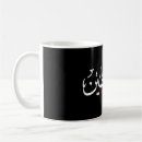 Search for arabic coffee mugs Freedom