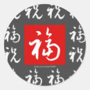 Search for chinese stickers Happiness