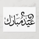 Search for ramadan arabic postcards Eid