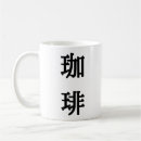 Search for japanese symbol mugs Kanji