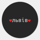 Search for lviv stickers Be brave like ukraine