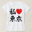 Search for i love tokyo tshirts Kanji