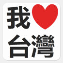 Search for formosa stickers Taiwanese pride