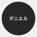 Search for daniels stickers Japan