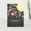 Search for mid autumn festival cards Chinese
