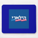 Search for jewish mousepads Hebrew