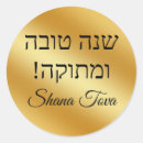 Search for shana tova stickers Rosh hashanah
