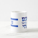 Search for jewish flag mugs Hebrew