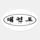 Search for tae kwon do stickers Martial