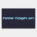 Search for chag stickers Hebrew