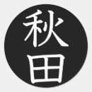 Search for akita dogs stickers Japanese