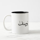 Search for name in arabic mugs Calligraphy