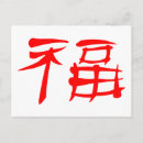 Search for chinese symbol postcards Luck