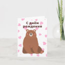 Search for russian birthday cards С днём рождения