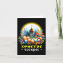 Search for russian orthodox easter cards Church