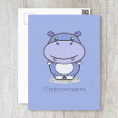 Search for cute cartoon hippo postcards Adorable