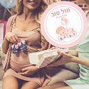 Search for mazel tov stickers Hebrew