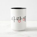 Search for love in korean mugs Saranghae